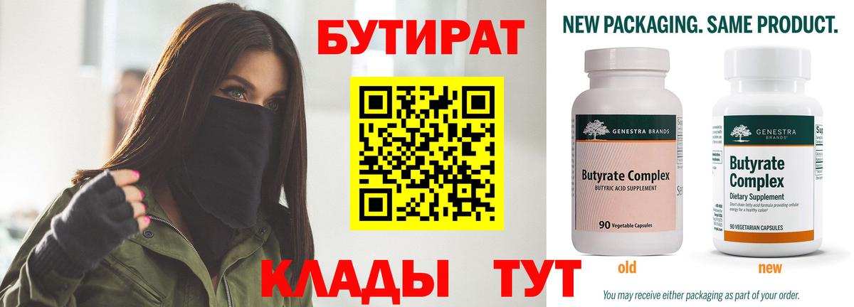 Тобольск  Бутират  Вход с VPN  БУТИРАТ бутандиол 
