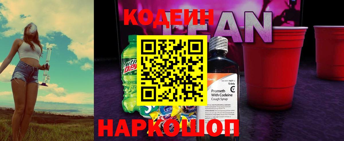 Кодеин Purple Drank Тобольск
